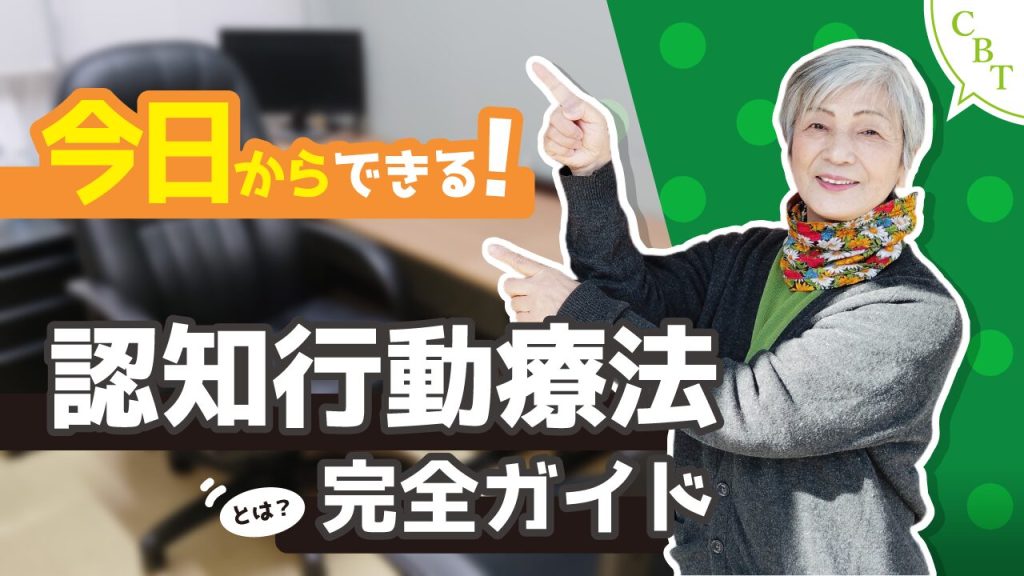 【松田町】今日からできる認知行動療法のやり方や効果を分かりやすく解説する完全ガイドのブログファーストビュー画像
